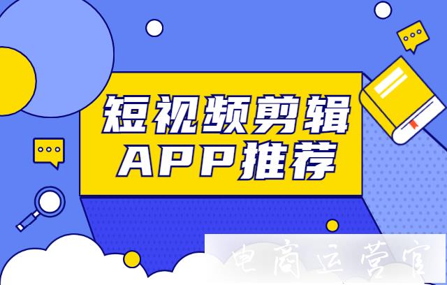 微信視頻號怎么剪輯視頻?這些工具你都知道嗎?短視頻剪輯APP推薦